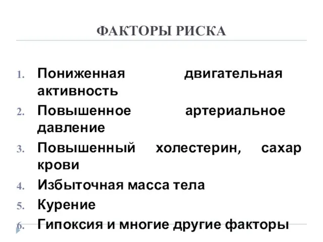 ФАКТОРЫ РИСКА Пониженная двигательная активность Повышенное артериальное давление Повышенный холестерин, сахар крови