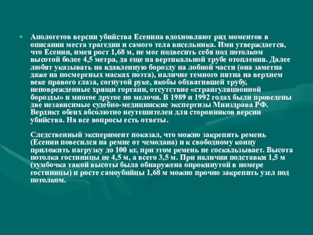 Апологетов версии убийства Есенина вдохновляют ряд моментов в описании места трагедии и