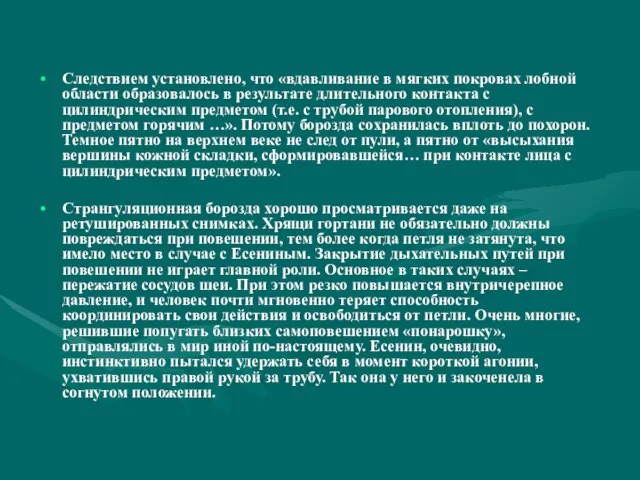 Следствием установлено, что «вдавливание в мягких покровах лобной области образовалось в результате