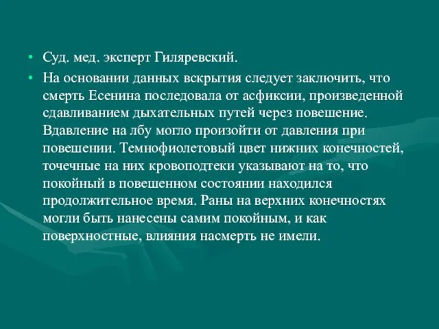 Суд. мед. эксперт Гиляревский. На основании данных вскрытия следует заключить, что смерть