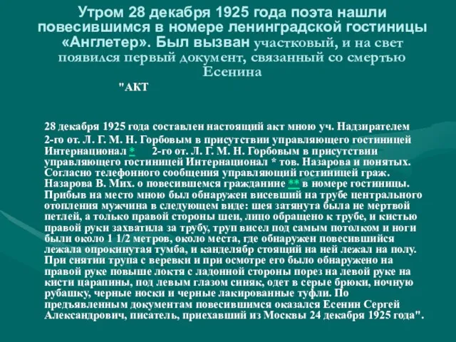 "АКТ 28 декабря 1925 года составлен настоящий акт мною уч. Надзирателем 2-го