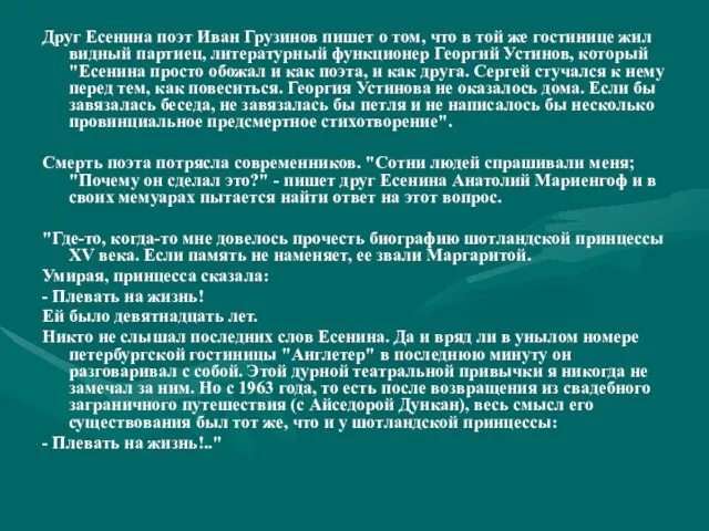 Друг Есенина поэт Иван Грузинов пишет о том, что в той же