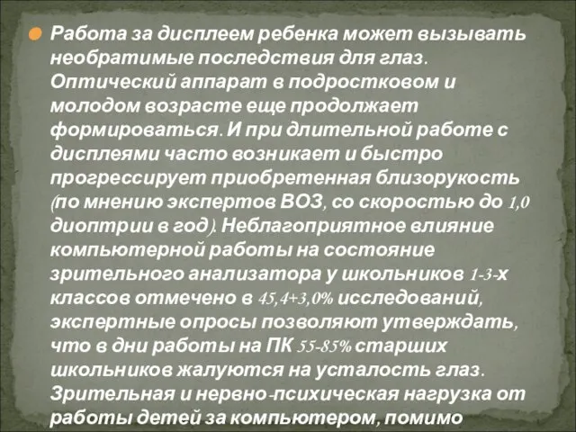 Работа за дисплеем ребенка может вызывать необратимые последствия для глаз. Оптический аппарат