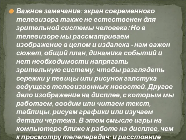 Важное замечание: экран современного телевизора также не естественен для зрительной системы человека!