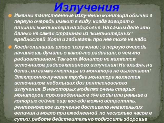 Именно таинственные излучения монитора обычно в первую очередь имеют в виду, когда