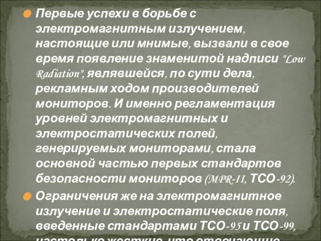 Первые успехи в борьбе с электромагнитным излучением, настоящие или мнимые, вызвали в