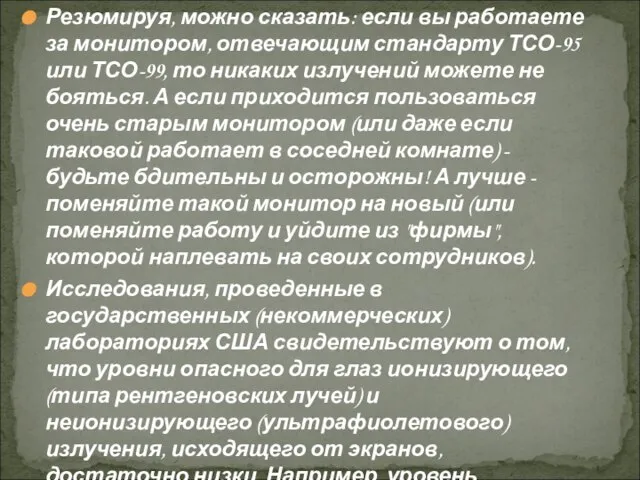 Резюмируя, можно сказать: если вы работаете за монитором, отвечающим стандарту ТСО-95 или