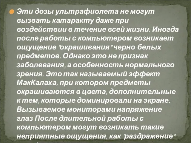 Эти дозы ультрафиолета не могут вызвать катаракту даже при воздействии в течение