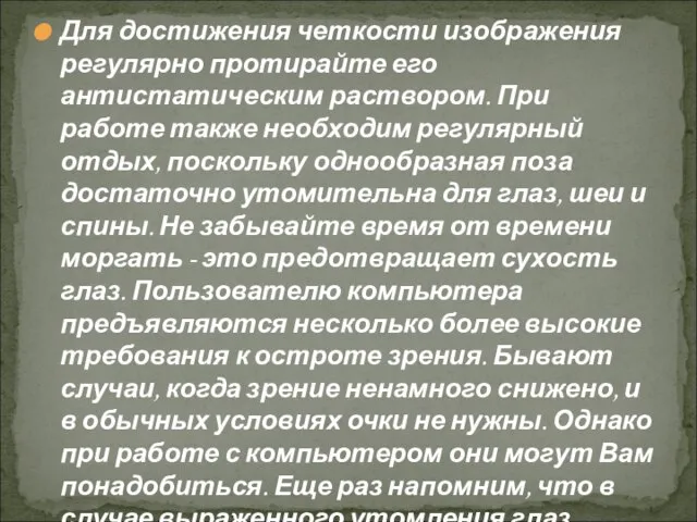 Для достижения четкости изображения регулярно протирайте его антистатическим раствором. При работе также