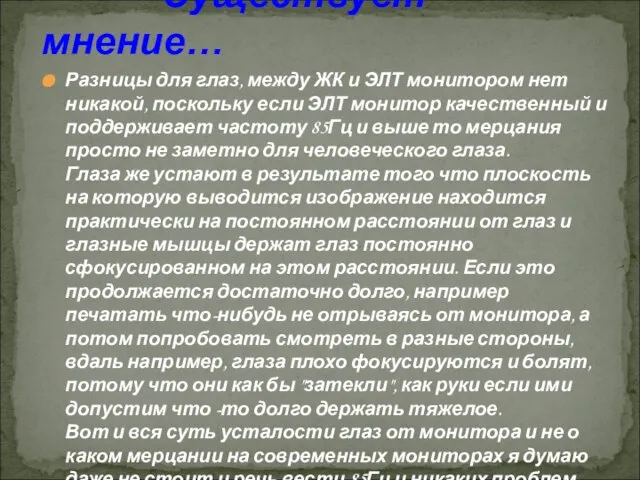 Разницы для глаз, между ЖК и ЭЛТ монитором нет никакой, поскольку если