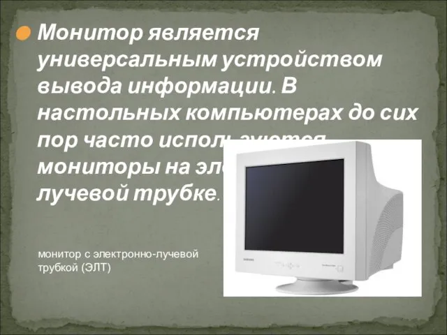 Монитор является универсальным устройством вывода информации. В настольных компьютерах до сих пор