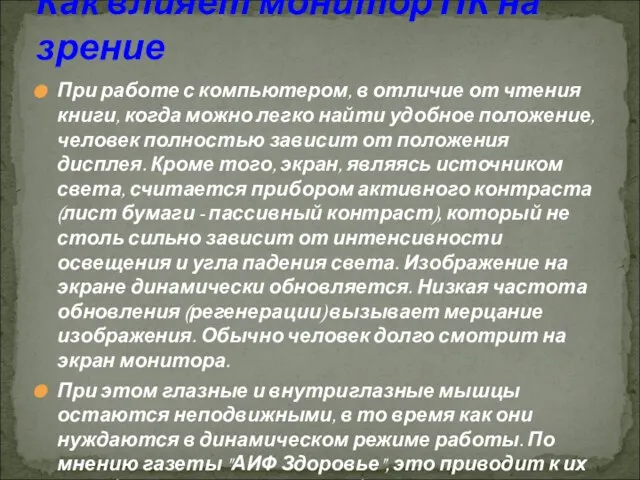 При работе с компьютером, в отличие от чтения книги, когда можно легко