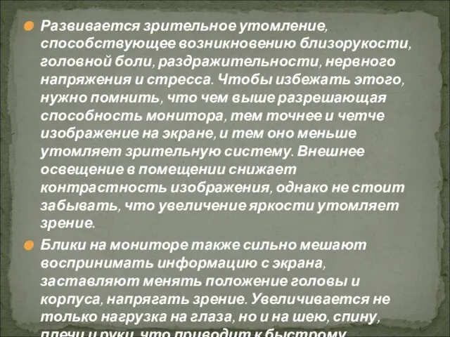 Развивается зрительное утомление, способствующее возникновению близорукости, головной боли, раздражительности, нервного напряжения и