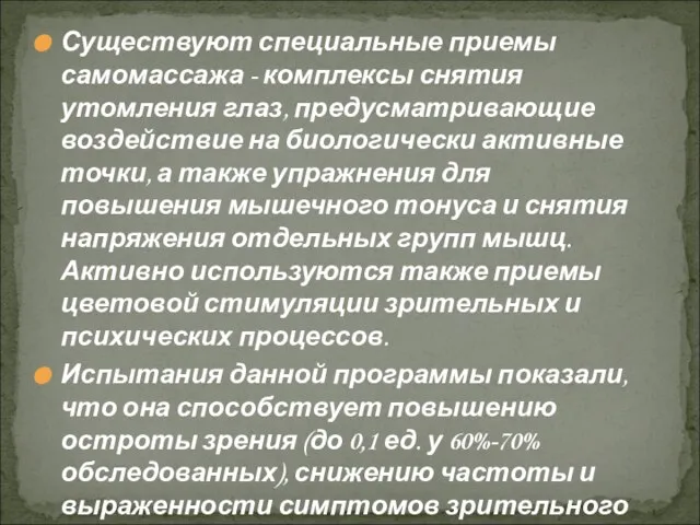 Существуют специальные приемы самомассажа - комплексы снятия утомления глаз, предусматривающие воздействие на