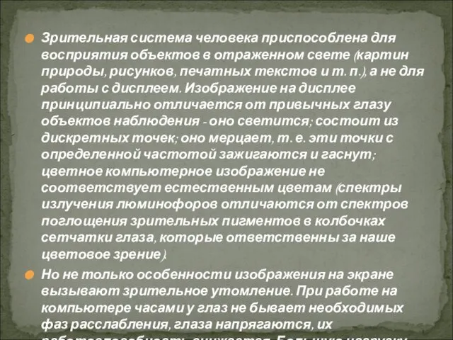 Зрительная система человека приспособлена для восприятия объектов в отраженном свете (картин природы,