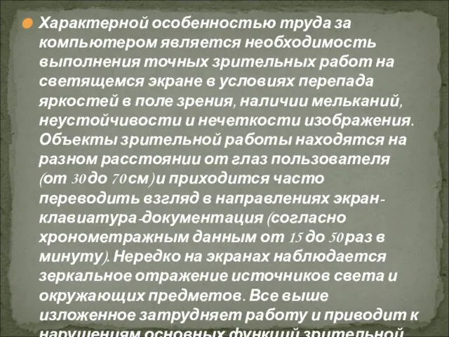 Характерной особенностью труда за компьютером является необходимость выполнения точных зрительных работ на