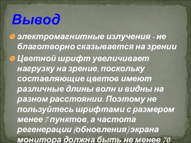 Вывод электромагнитные излучения - не благотворно сказывается на зрении Цветной шрифт увеличивает