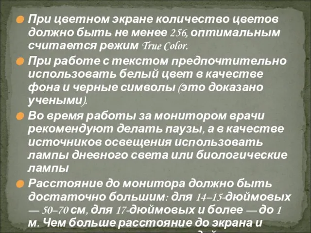 При цветном экране количество цветов должно быть не менее 256, оптимальным считается