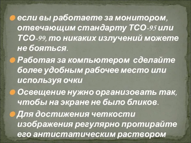 если вы работаете за монитором, отвечающим стандарту ТСО-95 или ТСО-99, то никаких