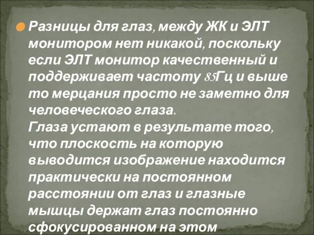 Разницы для глаз, между ЖК и ЭЛТ монитором нет никакой, поскольку если