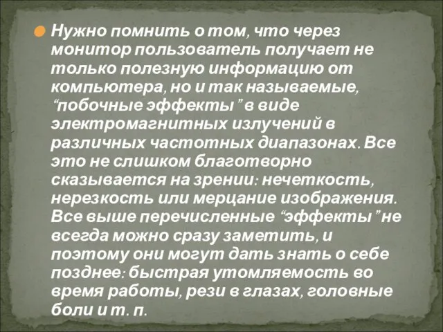 Нужно помнить о том, что через монитор пользователь получает не только полезную