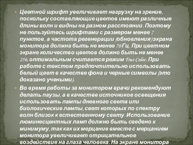 Цветной шрифт увеличивает нагрузку на зрение, поскольку составляющие цветов имеют различные длины