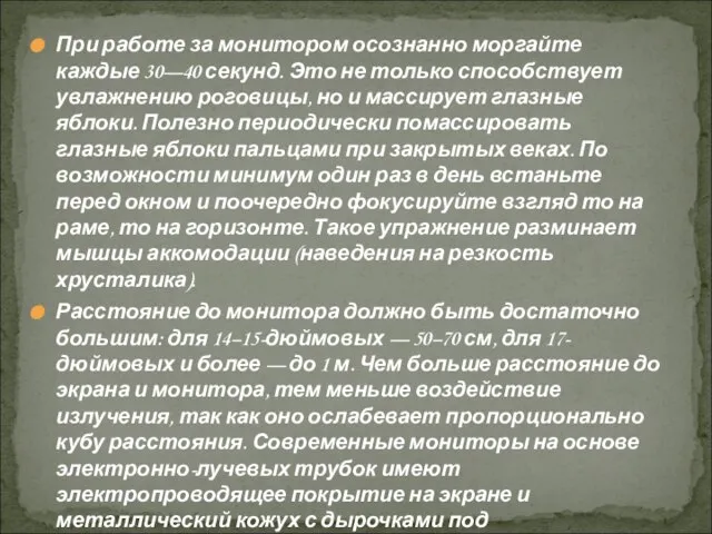 При работе за монитором осознанно моргайте каждые 30—40 секунд. Это не только