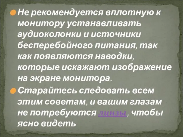 Не рекомендуется вплотную к монитору устанавливать аудиоколонки и источники бесперебойного питания, так