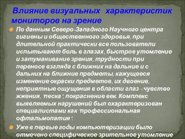 По данным Северо-Западного Научного центра гигиены и общественного здоровья, при длительной практически