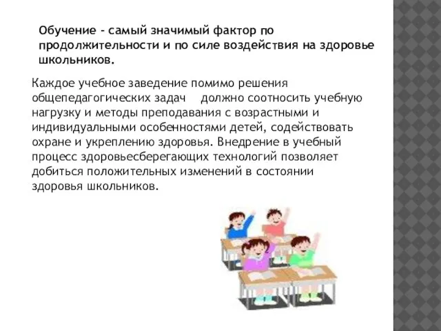 Обучение - самый значимый фактор по продолжительности и по силе воздействия на