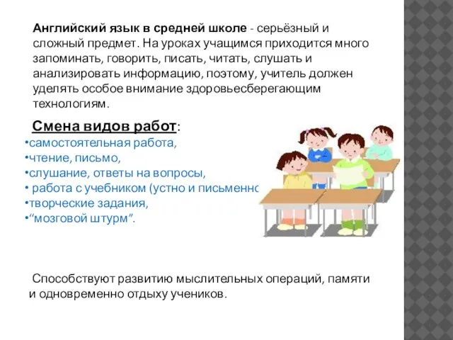 Смена видов работ: самостоятельная работа, чтение, письмо, слушание, ответы на вопросы, работа