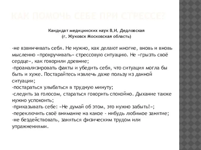 КАК ПОМОЧЬ СЕБЕ ПРИ СТРЕССЕ? Кандидат медицинских наук В.И. Дедловская (г. Жуковск