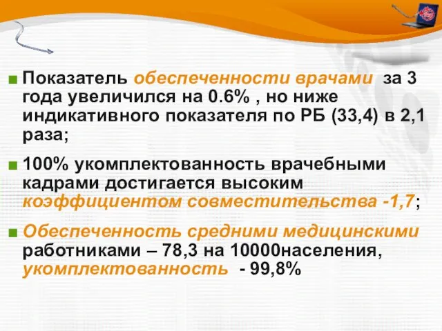 Показатель обеспеченности врачами за 3 года увеличился на 0.6% , но ниже