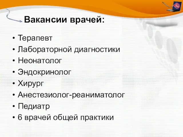 Вакансии врачей: Терапевт Лабораторной диагностики Неонатолог Эндокринолог Хирург Анестезиолог-реаниматолог Педиатр 6 врачей общей практики