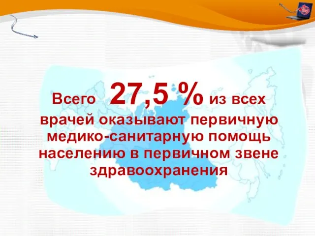 Всего 27,5 % из всех врачей оказывают первичную медико-санитарную помощь населению в первичном звене здравоохранения