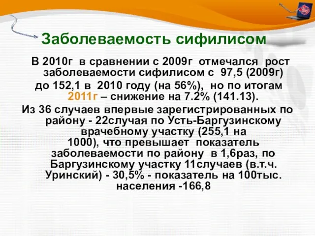 Заболеваемость сифилисом В 2010г в сравнении с 2009г отмечался рост заболеваемости сифилисом