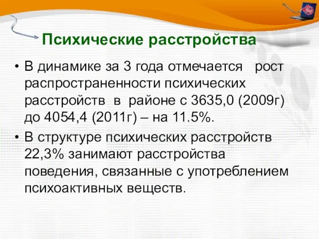 Психические расстройства В динамике за 3 года отмечается рост распространенности психических расстройств