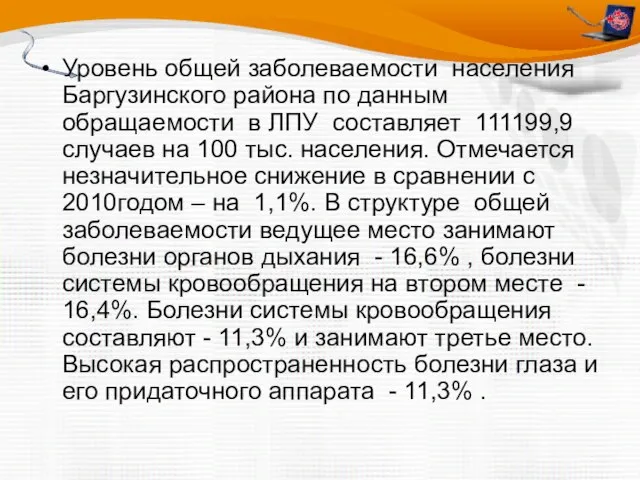 Уровень общей заболеваемости населения Баргузинского района по данным обращаемости в ЛПУ составляет