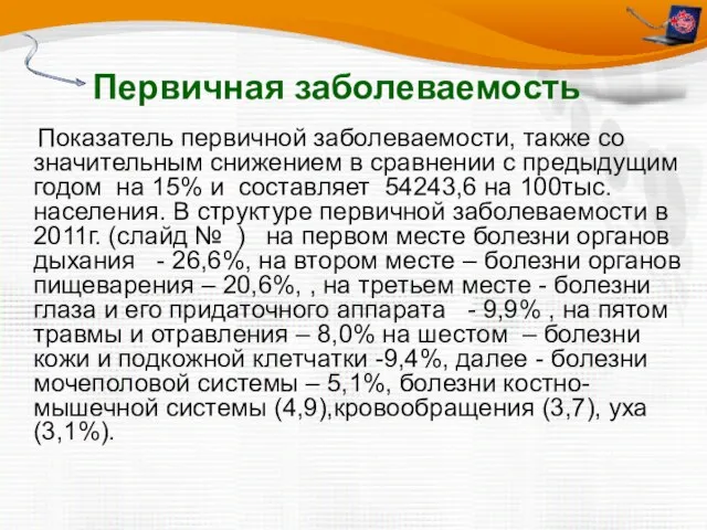 Первичная заболеваемость Показатель первичной заболеваемости, также со значительным снижением в сравнении с