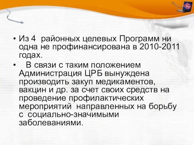 Из 4 районных целевых Программ ни одна не профинансирована в 2010-2011 годах.