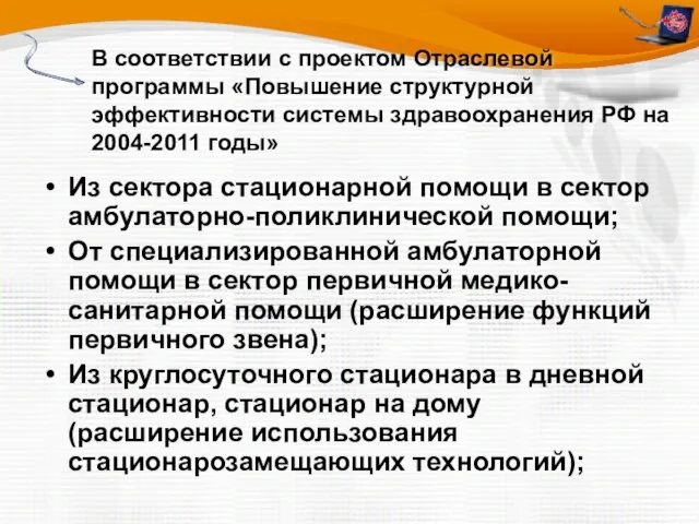 В соответствии с проектом Отраслевой программы «Повышение структурной эффективности системы здравоохранения РФ