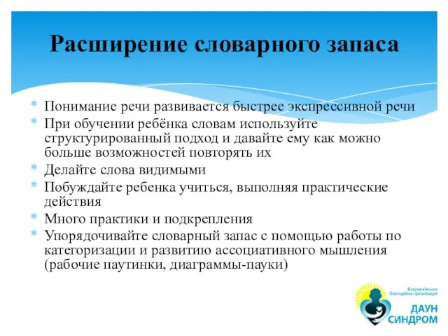 Понимание речи развивается быстрее экспрессивной речи При обучении ребёнка словам используйте структурированный