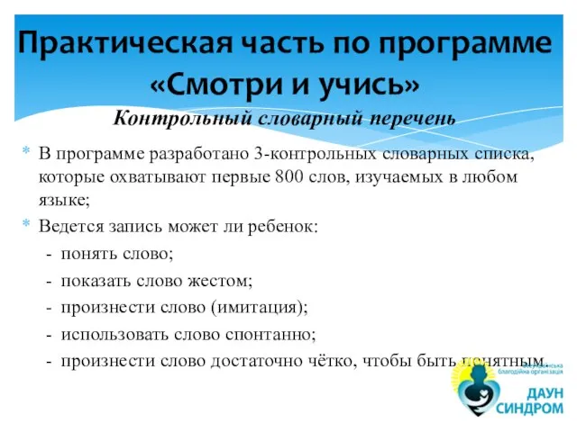 В программе разработано 3-контрольных словарных списка, которые охватывают первые 800 слов, изучаемых