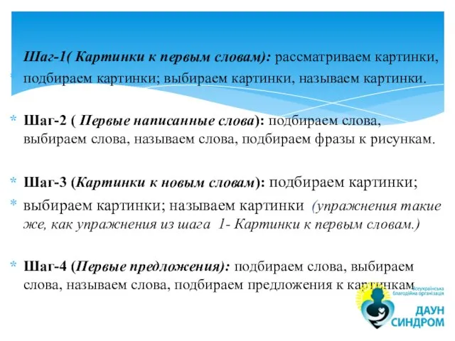 Шаг-1( Картинки к первым словам): рассматриваем картинки, подбираем картинки; выбираем картинки, называем