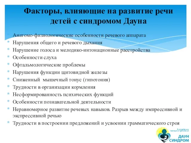 Анатомо-физиологические особенности речевого аппарата Нарушения общего и речевого дыхания Нарушение голоса и