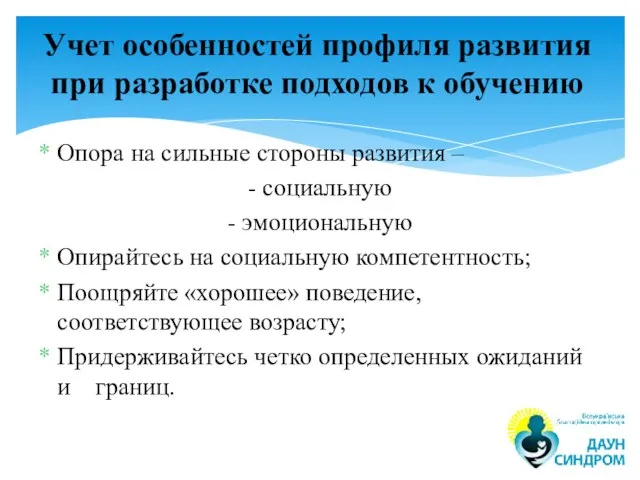 Опора на сильные стороны развития – - социальную - эмоциональную Опирайтесь на