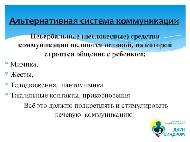 Невербальные (несловесные) средства коммуникации являются основой, на которой строится общение с ребенком: