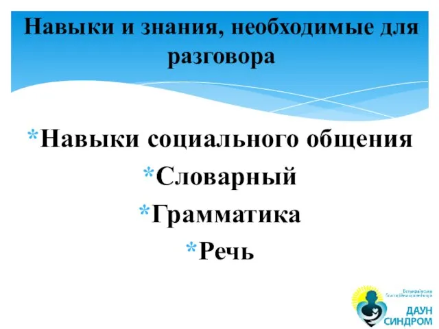 Навыки социального общения Словарный Грамматика Речь Навыки и знания, необходимые для разговора