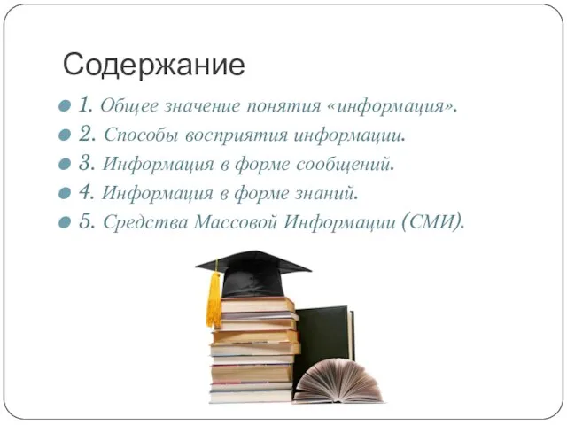 Содержание 1. Общее значение понятия «информация». 2. Способы восприятия информации. 3. Информация