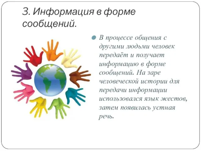 3. Информация в форме сообщений. В процессе общения с другими людьми человек